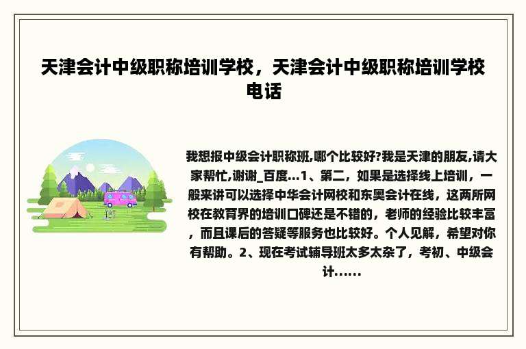 天津会计中级职称培训学校，天津会计中级职称培训学校电话