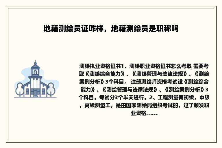 地籍测绘员证咋样，地籍测绘员是职称吗
