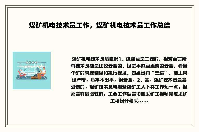 煤矿机电技术员工作，煤矿机电技术员工作总结