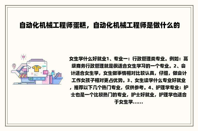 自动化机械工程师蛋糕，自动化机械工程师是做什么的