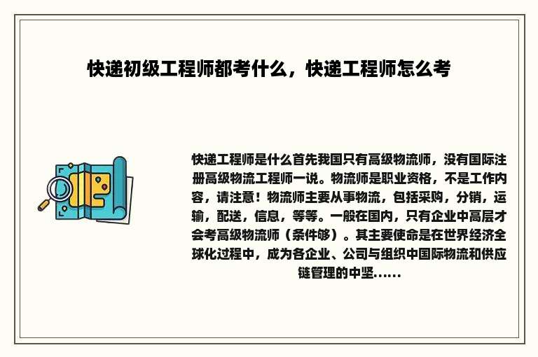 快递初级工程师都考什么，快递工程师怎么考