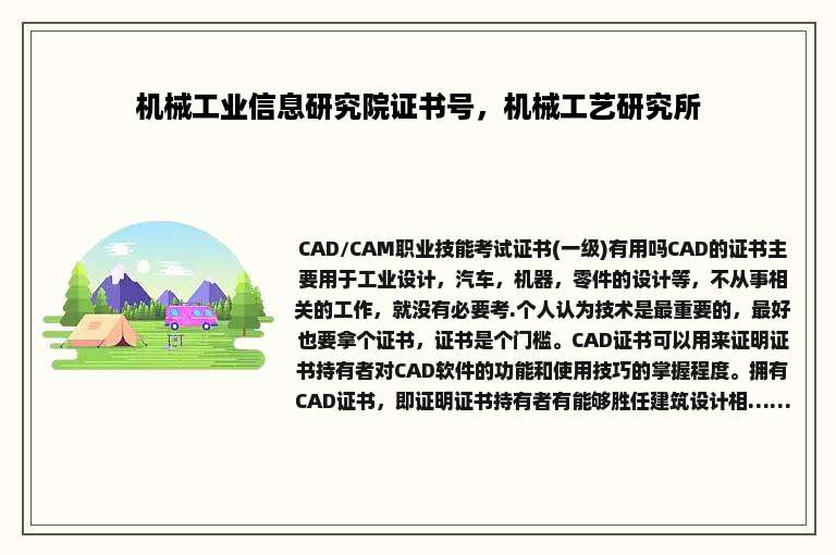 机械工业信息研究院证书号，机械工艺研究所