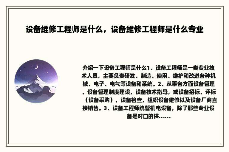 设备维修工程师是什么，设备维修工程师是什么专业