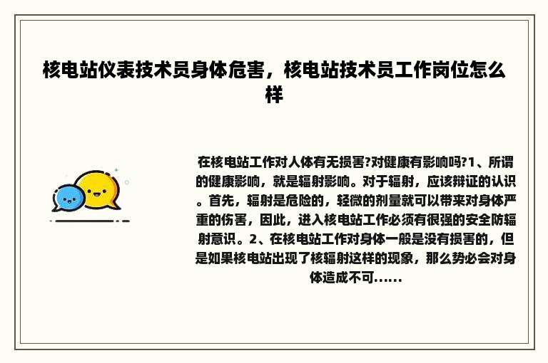 核电站仪表技术员身体危害，核电站技术员工作岗位怎么样