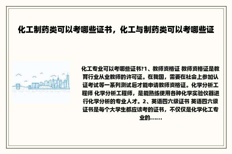 化工制药类可以考哪些证书，化工与制药类可以考哪些证