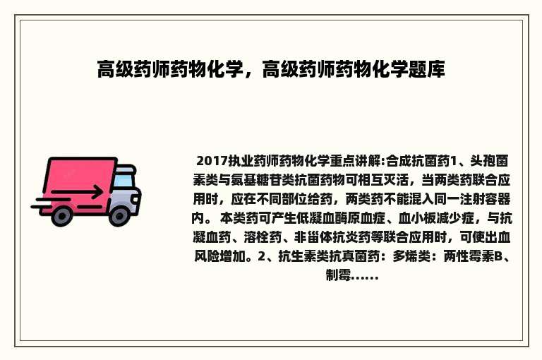 高级药师药物化学，高级药师药物化学题库