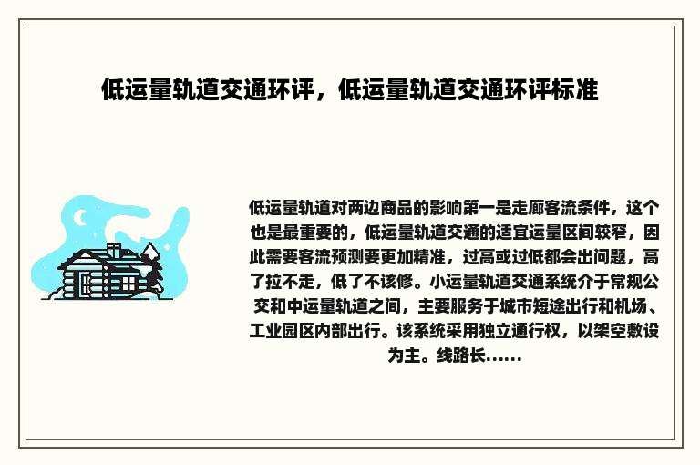 低运量轨道交通环评，低运量轨道交通环评标准