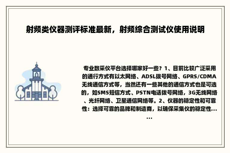 射频类仪器测评标准最新，射频综合测试仪使用说明