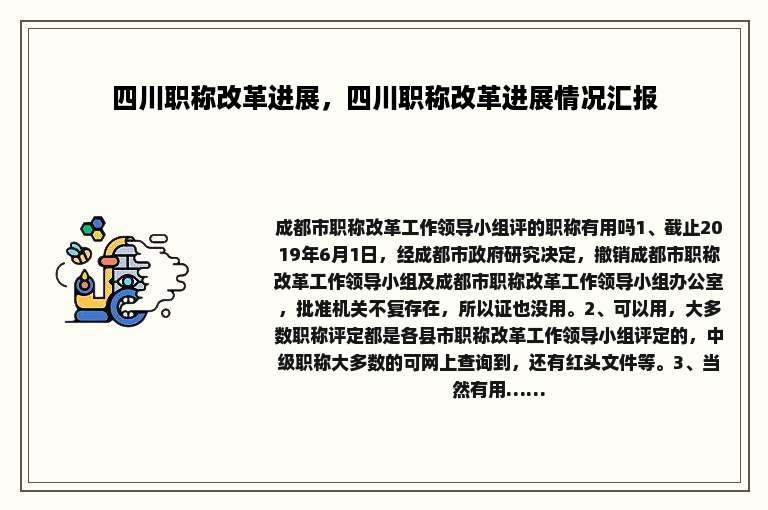 四川职称改革进展，四川职称改革进展情况汇报