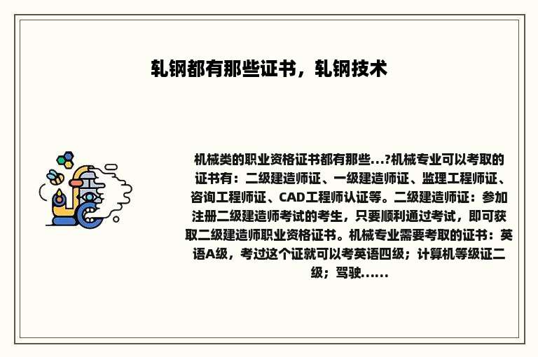 轧钢都有那些证书，轧钢技术