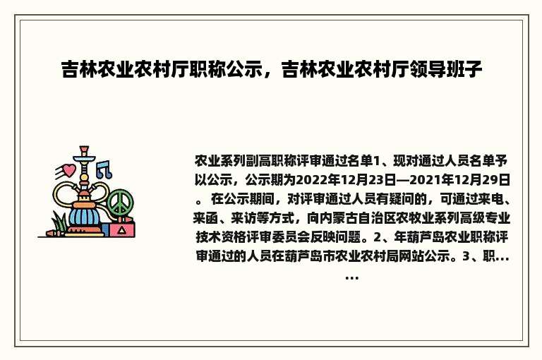 吉林农业农村厅职称公示，吉林农业农村厅领导班子