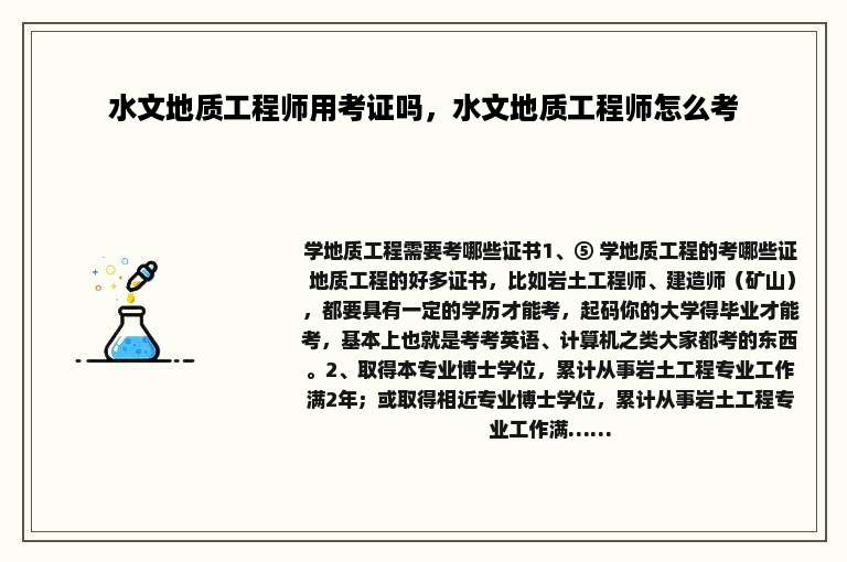 水文地质工程师用考证吗，水文地质工程师怎么考