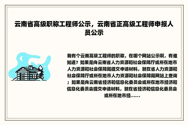 云南省高级职称工程师公示，云南省正高级工程师申报人员公示