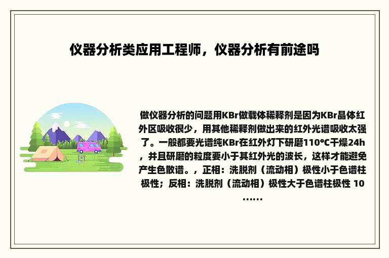 仪器分析类应用工程师，仪器分析有前途吗