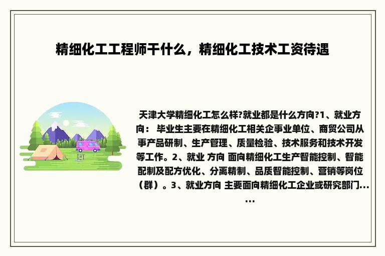 精细化工工程师干什么，精细化工技术工资待遇