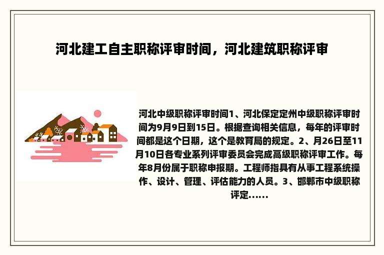 河北建工自主职称评审时间，河北建筑职称评审