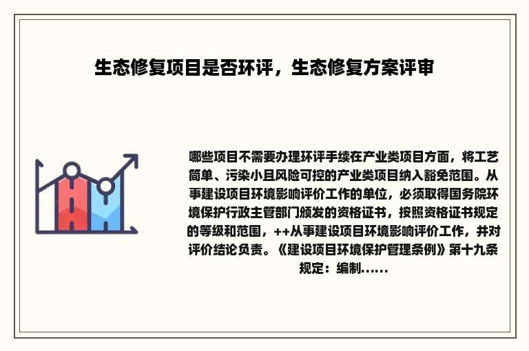生态修复项目是否环评，生态修复方案评审