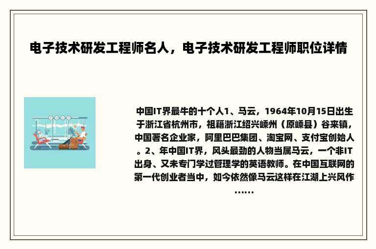 电子技术研发工程师名人，电子技术研发工程师职位详情
