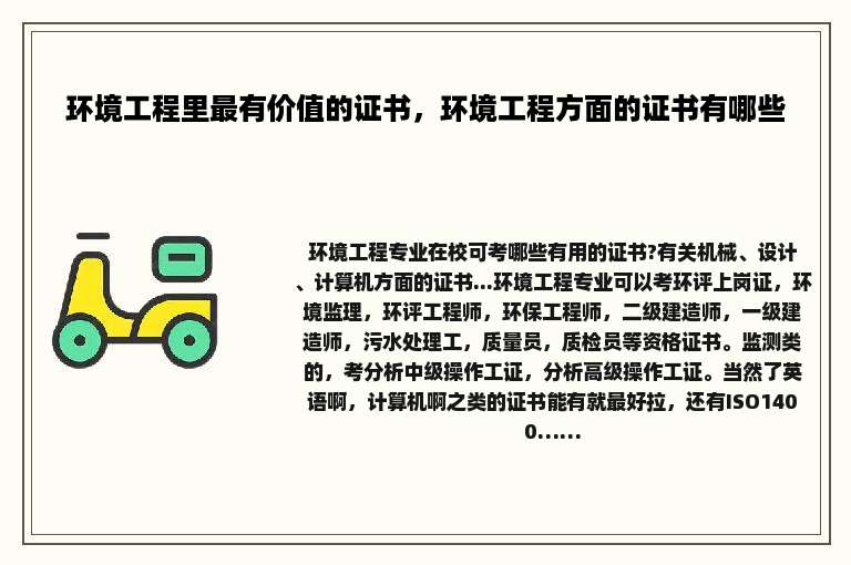 环境工程里最有价值的证书，环境工程方面的证书有哪些