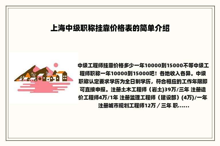 上海中级职称挂靠价格表的简单介绍