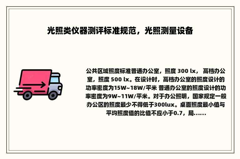 光照类仪器测评标准规范，光照测量设备