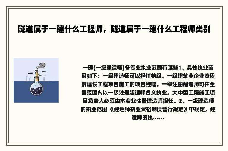 隧道属于一建什么工程师，隧道属于一建什么工程师类别