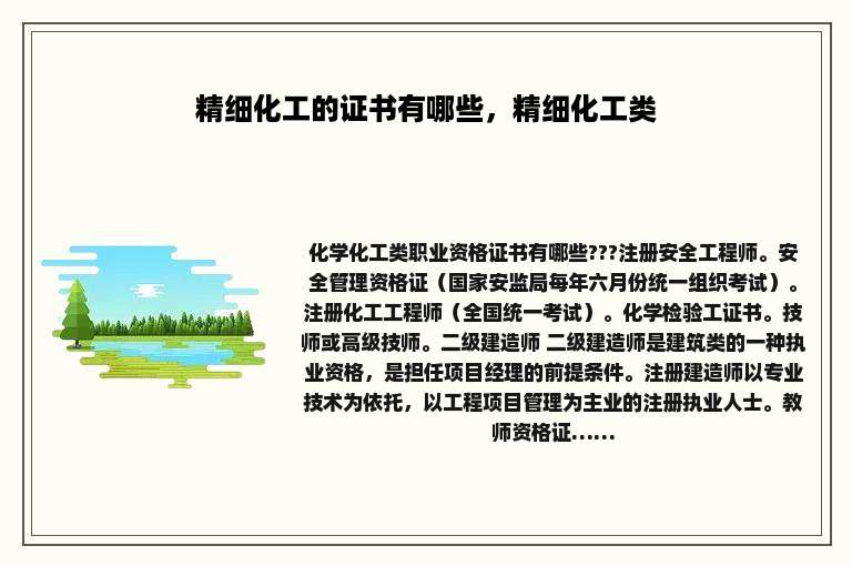 精细化工的证书有哪些，精细化工类