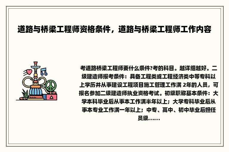 道路与桥梁工程师资格条件，道路与桥梁工程师工作内容