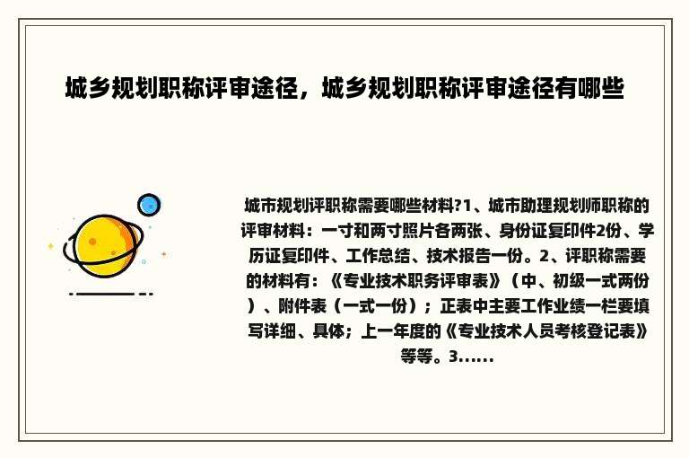 城乡规划职称评审途径，城乡规划职称评审途径有哪些