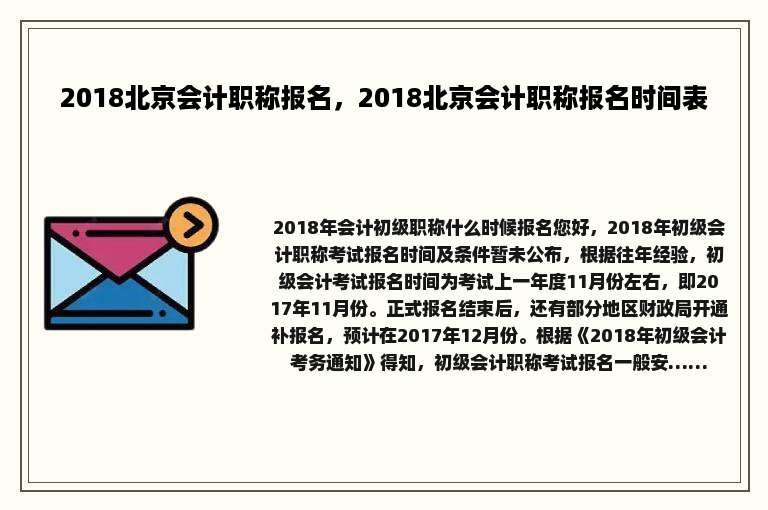 2018北京会计职称报名，2018北京会计职称报名时间表