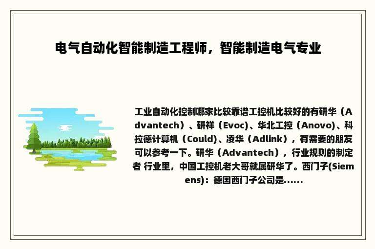 电气自动化智能制造工程师，智能制造电气专业