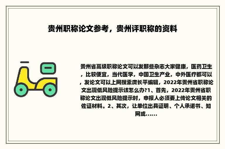 贵州职称论文参考，贵州评职称的资料