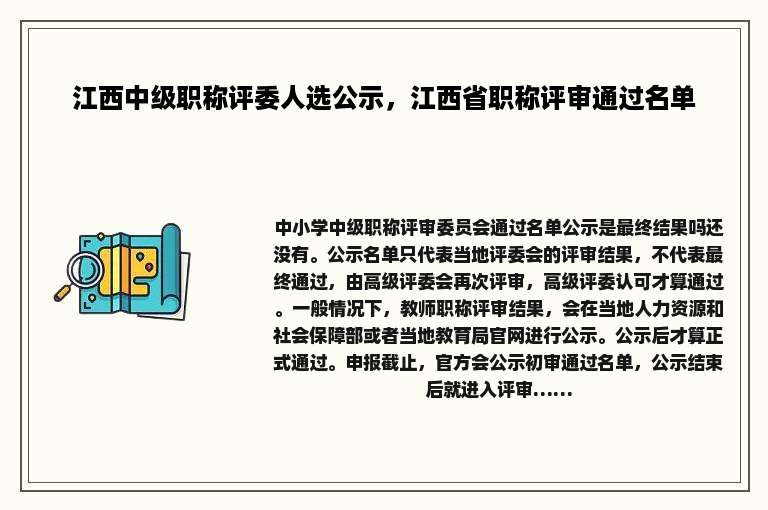 江西中级职称评委人选公示，江西省职称评审通过名单