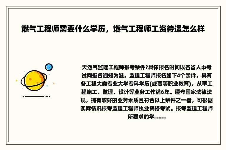 燃气工程师需要什么学历，燃气工程师工资待遇怎么样