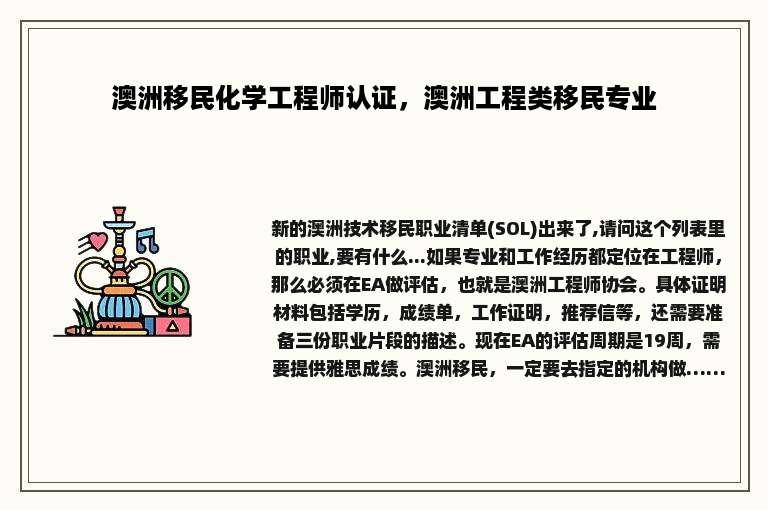 澳洲移民化学工程师认证，澳洲工程类移民专业