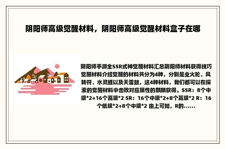 阴阳师高级觉醒材料，阴阳师高级觉醒材料盒子在哪