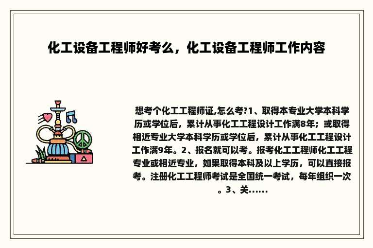 化工设备工程师好考么，化工设备工程师工作内容