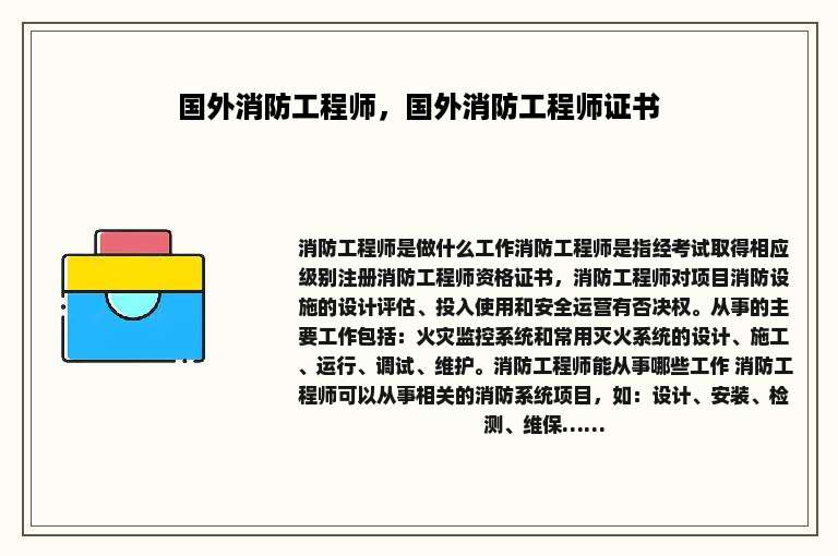 国外消防工程师，国外消防工程师证书