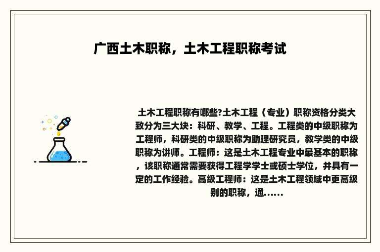 广西土木职称，土木工程职称考试