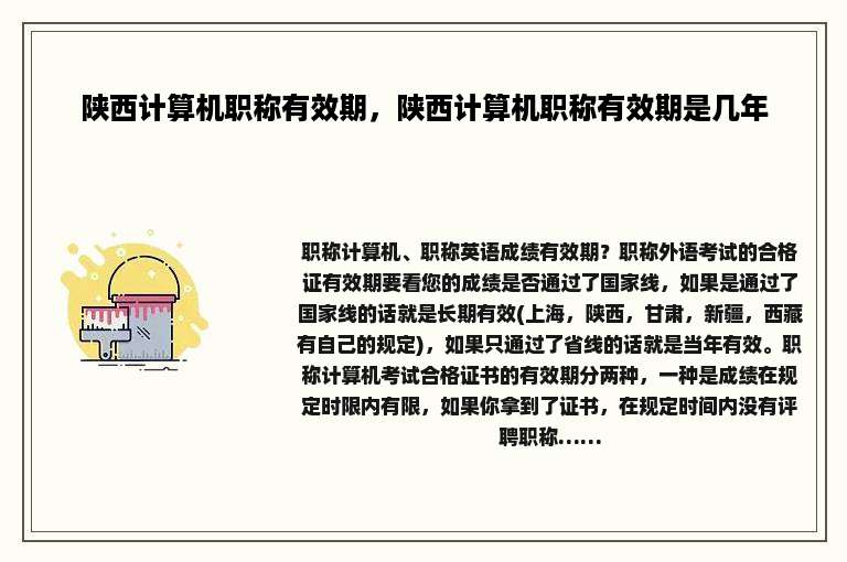 陕西计算机职称有效期，陕西计算机职称有效期是几年