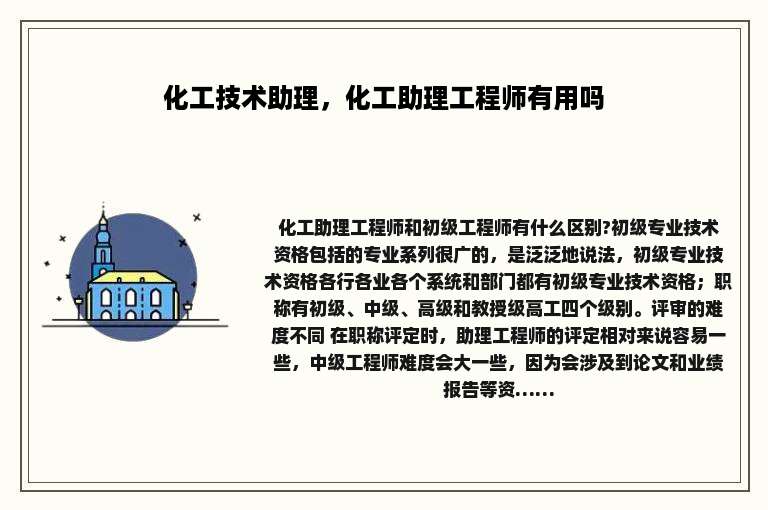 化工技术助理，化工助理工程师有用吗