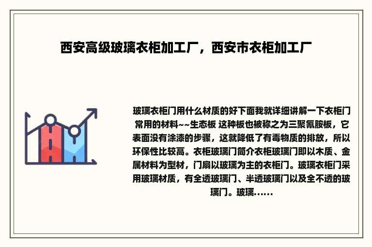西安高级玻璃衣柜加工厂，西安市衣柜加工厂