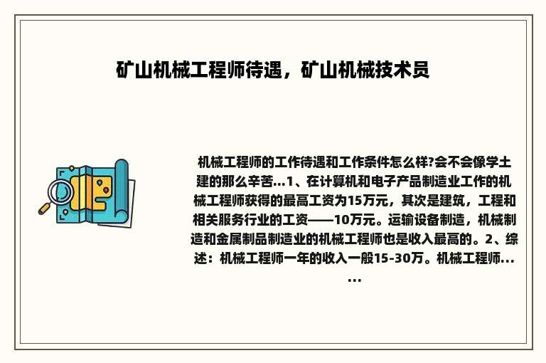 矿山机械工程师待遇，矿山机械技术员