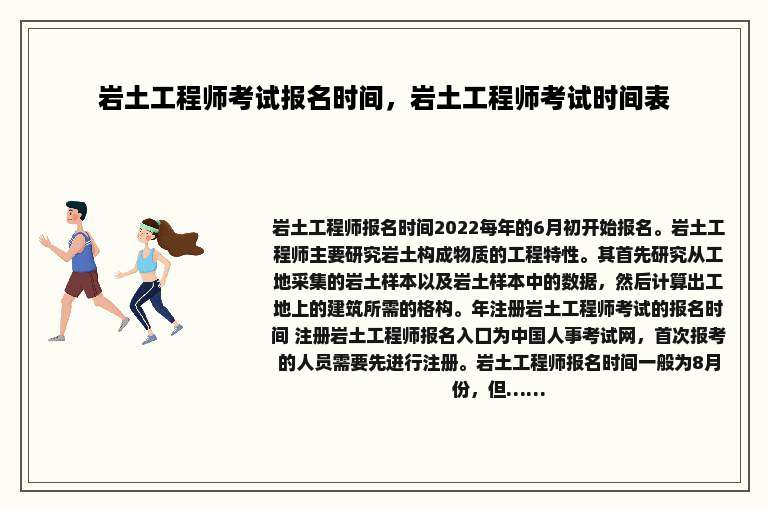 岩土工程师考试报名时间，岩土工程师考试时间表