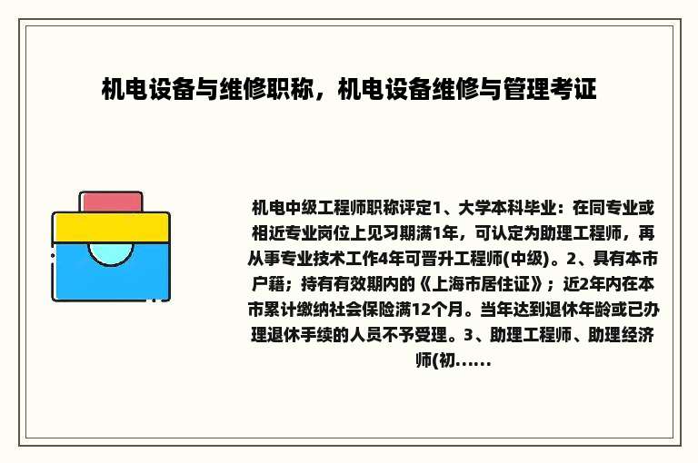 机电设备与维修职称，机电设备维修与管理考证