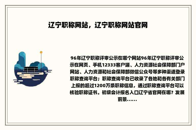 辽宁职称网站，辽宁职称网站官网