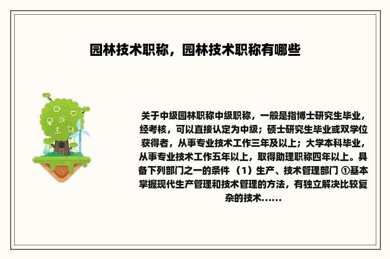 园林技术职称，园林技术职称有哪些