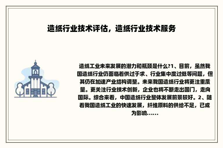 造纸行业技术评估，造纸行业技术服务