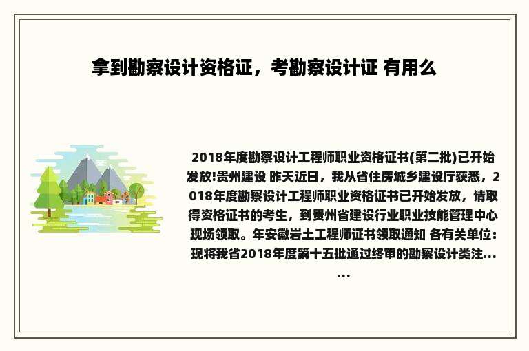 拿到勘察设计资格证，考勘察设计证 有用么
