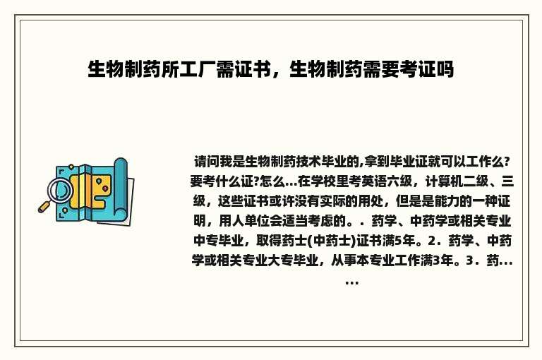 生物制药所工厂需证书，生物制药需要考证吗
